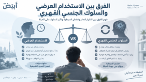 الفرق بين الاستخدام العرضي والسلوك الجنسي القهري