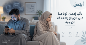 تأثير إدمان الإباحية على الزواج والعلاقة الزوجية