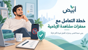 خطة التعامل مع محفزات مشاهدة الإباحية