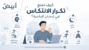 كيف تمنع تكرار الانتكاس في إدمان الإباحية؟