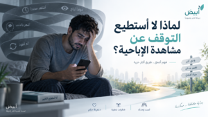 لماذا لا أستطيع التوقف عن مشاهدة الإباحية