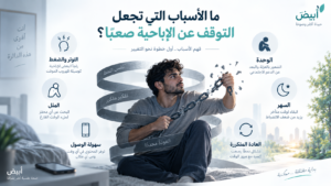 ما الأسباب التي تجعل التوقف عن الإباحية صعبًا