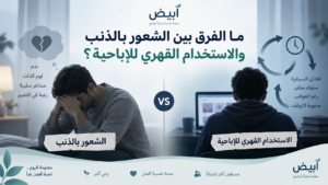 ما الفرق بين الشعور بالذنب والاستخدام القهري للإباحية