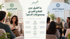 ما الفرق بين العلاج الفردي ومجموعات الدعم