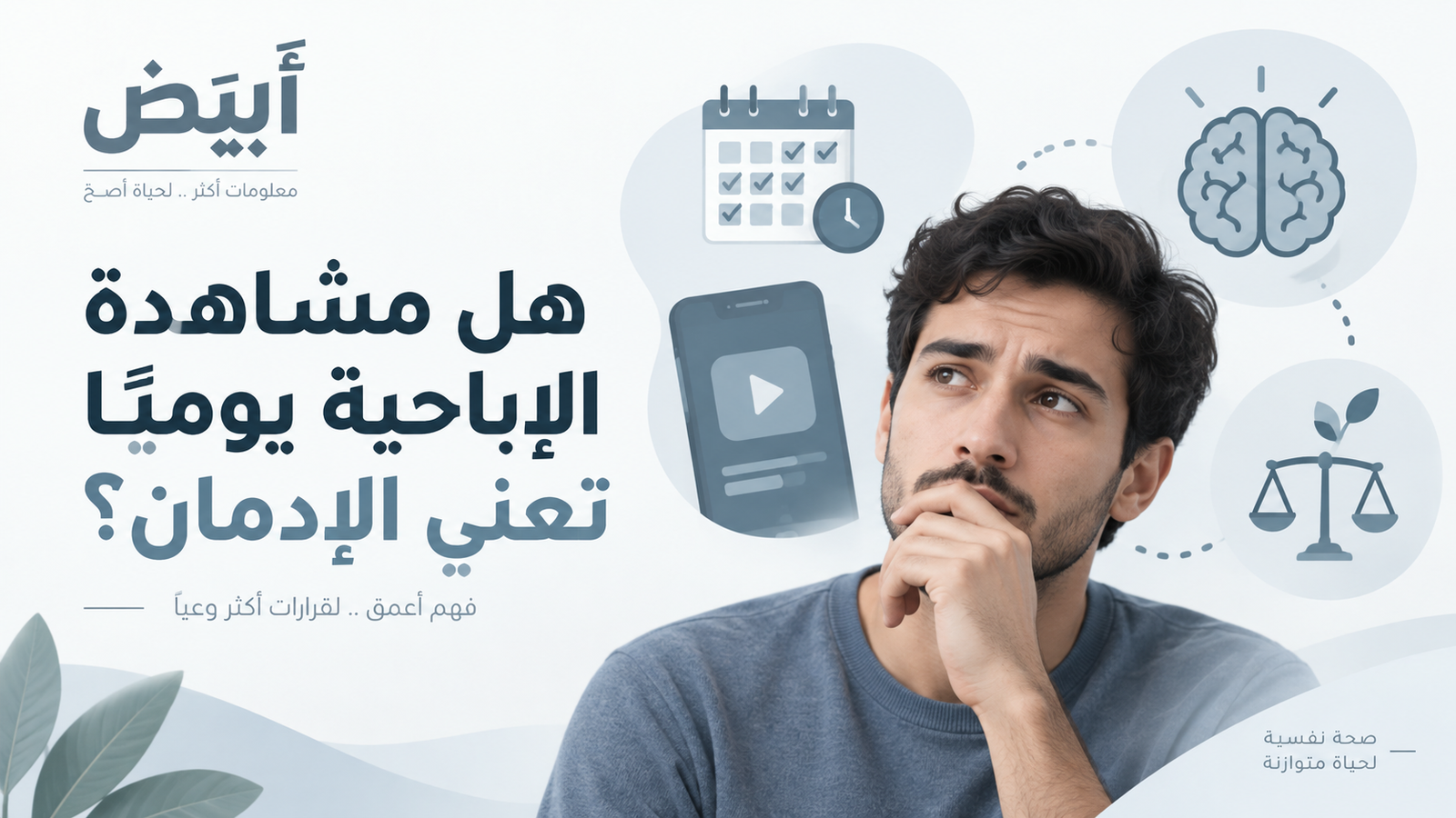 هل مشاهدة الإباحية يوميًا تعني الإدمان